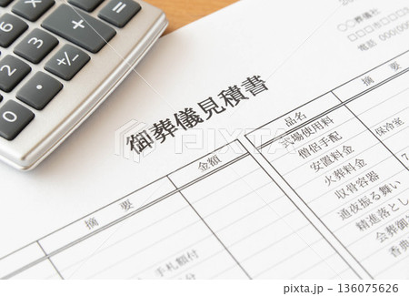 御葬儀見積書を確認する 136075626