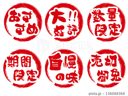 筆丸文字アイコンセット 筆丸文字アイコンセット 136088368