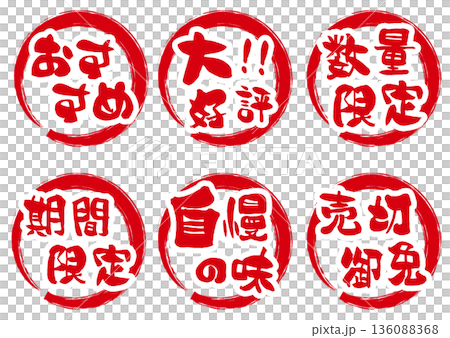 筆丸文字アイコンセット 筆丸文字アイコンセット 136088368