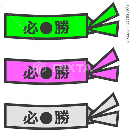 努力して頑張る気合と根性のハチマキ 136089975