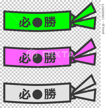 努力して頑張る気合と根性のハチマキ 136089975