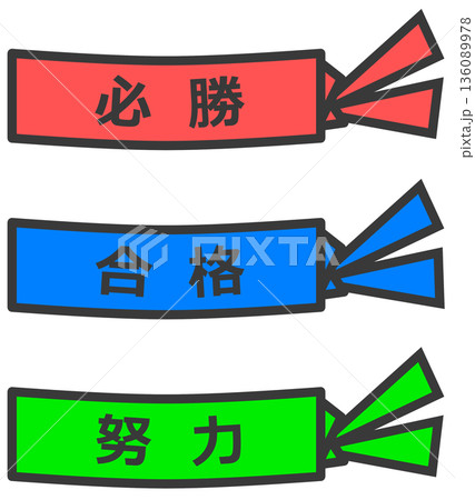 努力して頑張る気合と根性のハチマキ 努力して頑張る気合と根性のハチマキ 136089978