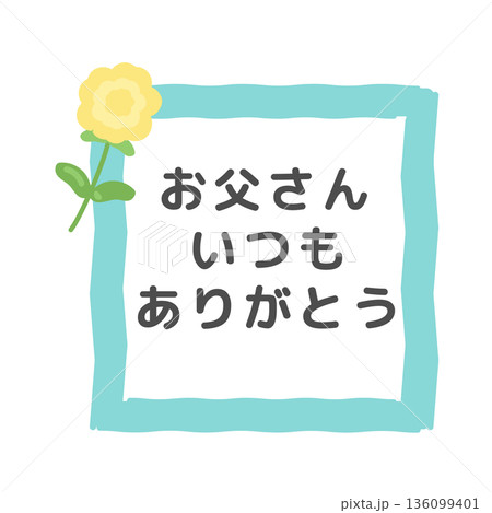 父の日（お父さんいつもありがとう）　フレーム　イラスト 136099401