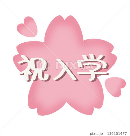 祝入学の文字と桜のイラスト 136101477