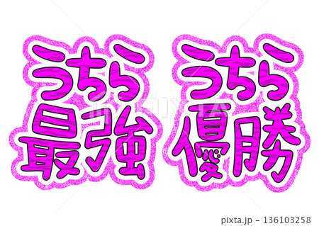 平成のプリクラ風の文字 136103258