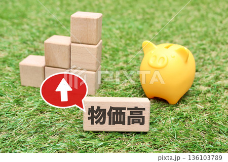 積み木と貯金箱で表す物価高のイメージ。 136103789