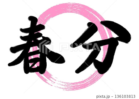 春分 春分 136103813