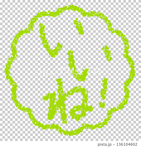 クレヨン素材　手描きのスタンプ風文字　いいね！ 136104602