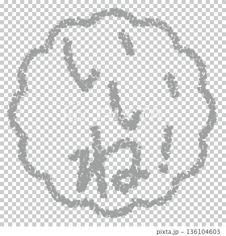 クレヨン素材　手描きのスタンプ風文字　いいね！ 136104603