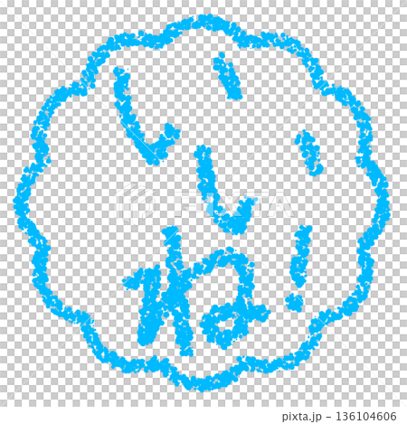クレヨン素材　手描きのスタンプ風文字　いいね！ 136104606