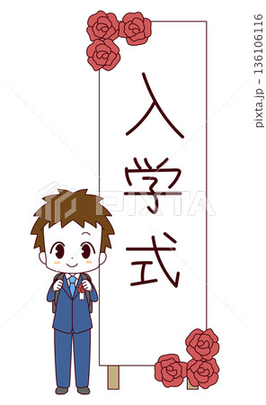 入学式の立て看板の前に立つ新一年生の男の子のイラスト 136106116