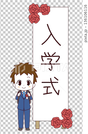 入学式の立て看板の前に立つ新一年生の男の子のイラスト 136106116