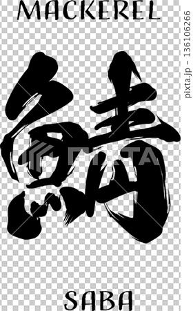 鯖魚書法 鯖魚書法 136106266