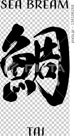 Calligraphy of sea bream 136106268