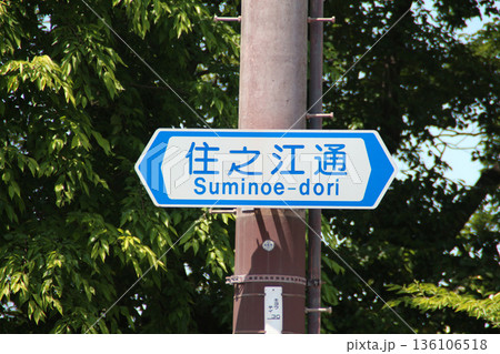 住之江公園前の住之江通 住之江公園前の住之江通 136106518