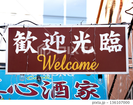 中国語でWelcomeと書かれた歓迎の看板　神奈川県 136107000