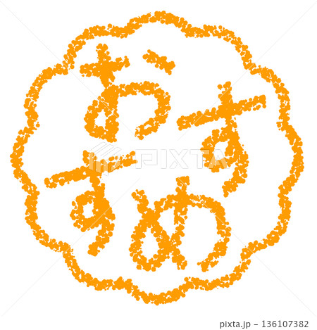 クレヨン素材　手描きのスタンプ風文字　おすすめ 136107382