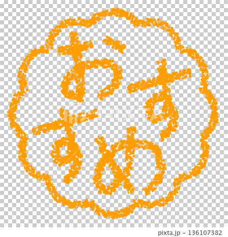 蠟筆材質 - 手繪印章式字母 - 推薦 136107382