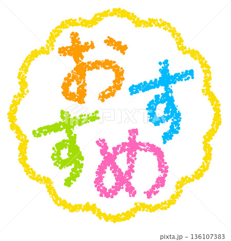 クレヨン素材　手描きのスタンプ風文字　おすすめ 136107383