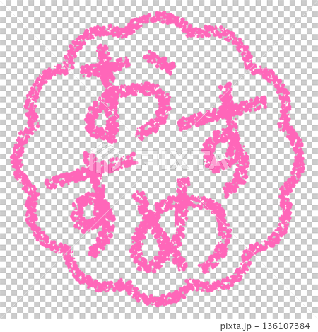 蠟筆材質 - 手繪印章式字母 - 推薦 136107384