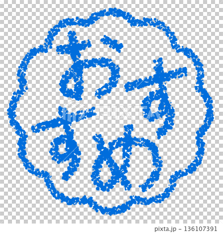 Crayon material - Hand-drawn stamp-style letters - Recommended Crayon material - Hand-drawn stamp-style letters - Recommended 136107391
