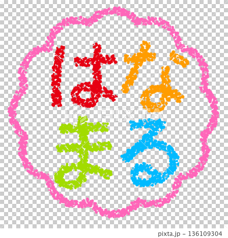 Crayon material, hand-drawn stamp-style lettering, "Hanamaru" Crayon material, hand-drawn stamp-style lettering, "Hanamaru" 136109304