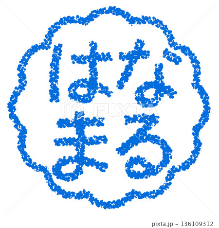 クレヨン素材　手描きのスタンプ風文字　はなまる 136109312