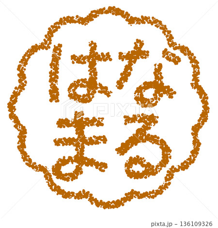 クレヨン素材 手描きのスタンプ風文字 はなまる クレヨン素材 手描きのスタンプ風文字 はなまる 136109326