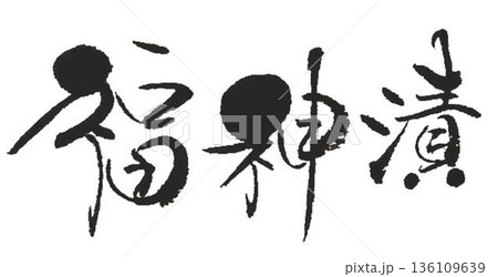 福神漬の文字創作で何種類か書道筆で書きました 福神漬の文字創作で何種類か書道筆で書きました 136109639