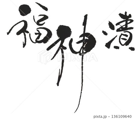 福神漬の文字創作で何種類か書道筆で書きました 136109640