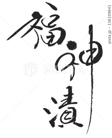 福神漬の文字創作で何種類か書道筆で書きました 福神漬の文字創作で何種類か書道筆で書きました 136109641