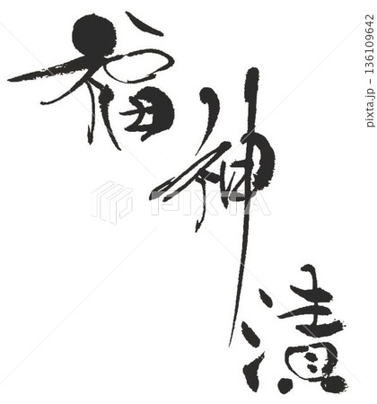 福神漬の文字創作で何種類か書道筆で書きました 136109642