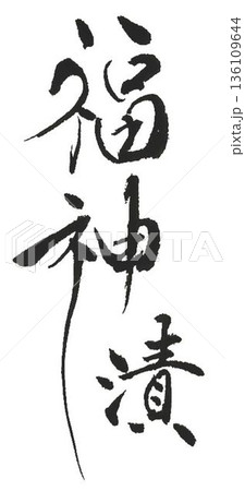 福神漬の文字創作で何種類か書道筆で書きました 136109644