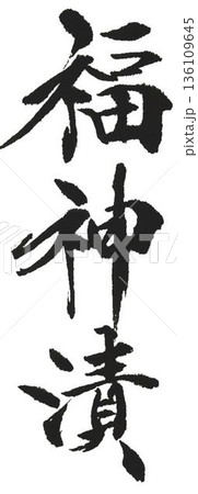 福神漬の文字創作で何種類か書道筆で書きました 136109645