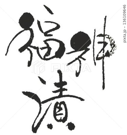 福神漬の文字創作で何種類か書道筆で書きました 136109646