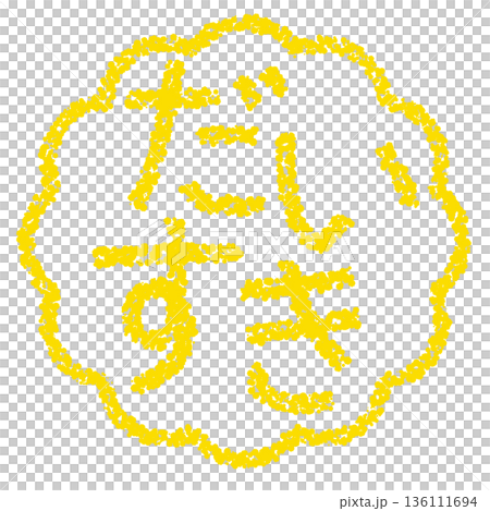 Crayon material, hand-drawn stamp-style letters, "I love you" 136111694