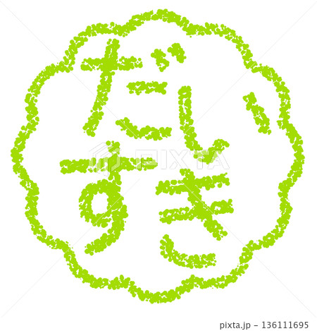クレヨン素材　手描きのスタンプ風文字　だいすき 136111695