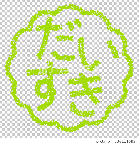 Crayon material, hand-drawn stamp-style letters, "I love you" 136111695