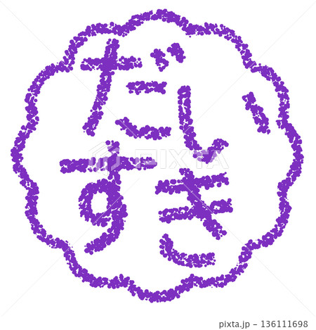 クレヨン素材 手描きのスタンプ風文字 だいすき クレヨン素材 手描きのスタンプ風文字 だいすき 136111698