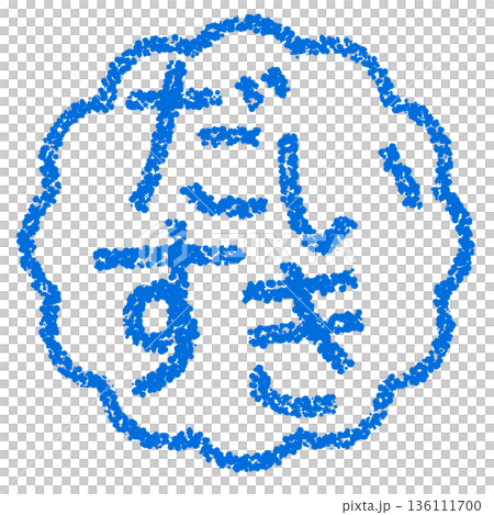 蠟筆材質，手繪印章式字母，“我愛你” 136111700