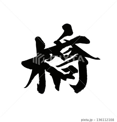 橋の筆文字|つながりを象徴する和風書道 橋の筆文字|つながりを象徴する和風書道 136112108