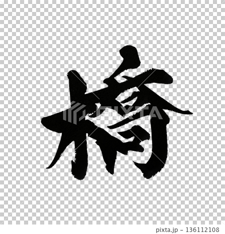 橋の筆文字|つながりを象徴する和風書道 橋の筆文字|つながりを象徴する和風書道 136112108