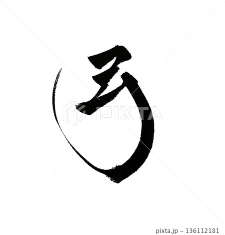 弓の筆文字｜武道と精神性を表す和風書道 136112181