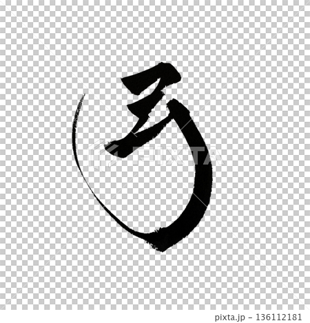弓の筆文字｜武道と精神性を表す和風書道 136112181