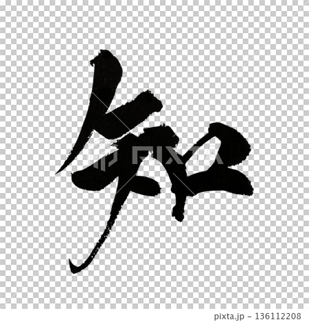 書法用於知識和學習 136112208