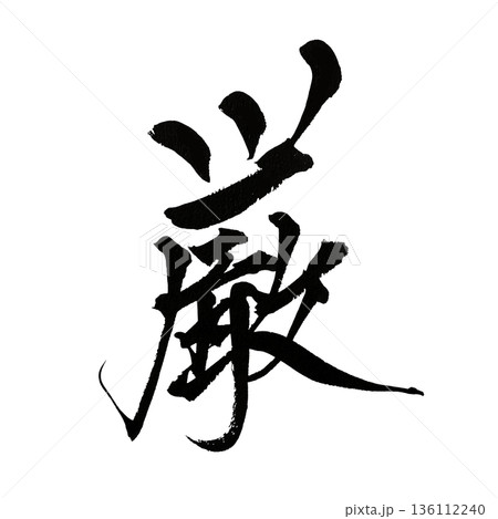 厳の筆文字|厳格さと精神性を表す書道 厳の筆文字|厳格さと精神性を表す書道 136112240