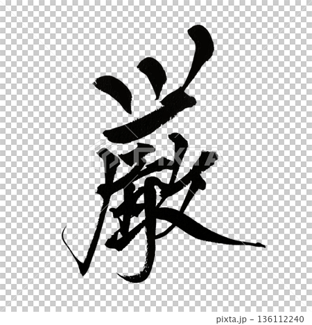 Calligraphy expressing strictness and spirituality Calligraphy expressing strictness and spirituality 136112240