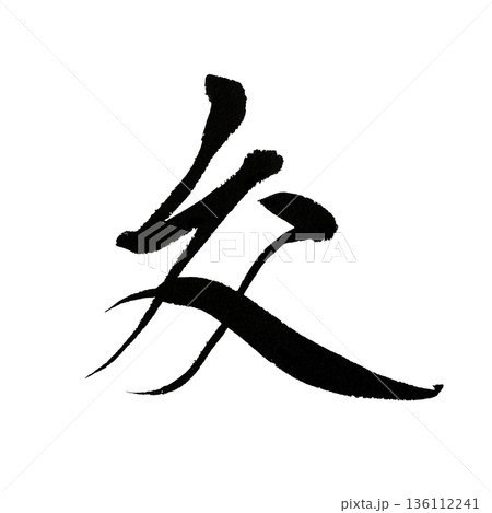 交の筆文字|交流とつながりを表す書道 交の筆文字|交流とつながりを表す書道 136112241