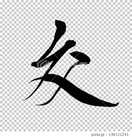 交の筆文字|交流とつながりを表す書道 交の筆文字|交流とつながりを表す書道 136112241