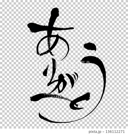 感謝（平假名書法）| 用日本書法表達感激之情 136112271